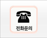 전화문의