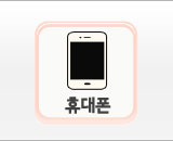 휴대폰