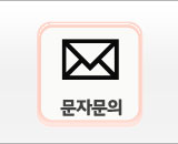 문자문의
