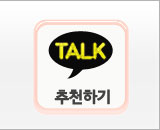 카톡추천하기