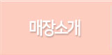 매장소개