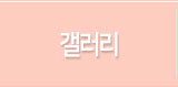 갤러리
