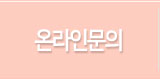 온라인문의