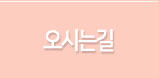 오시는길